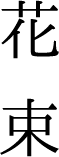 花束