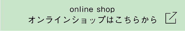 オンラインショップはこちらから