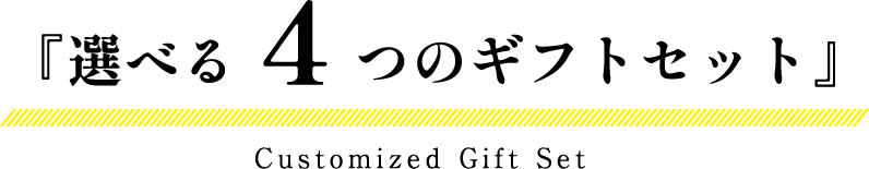 『選べる４つのギフトセット』