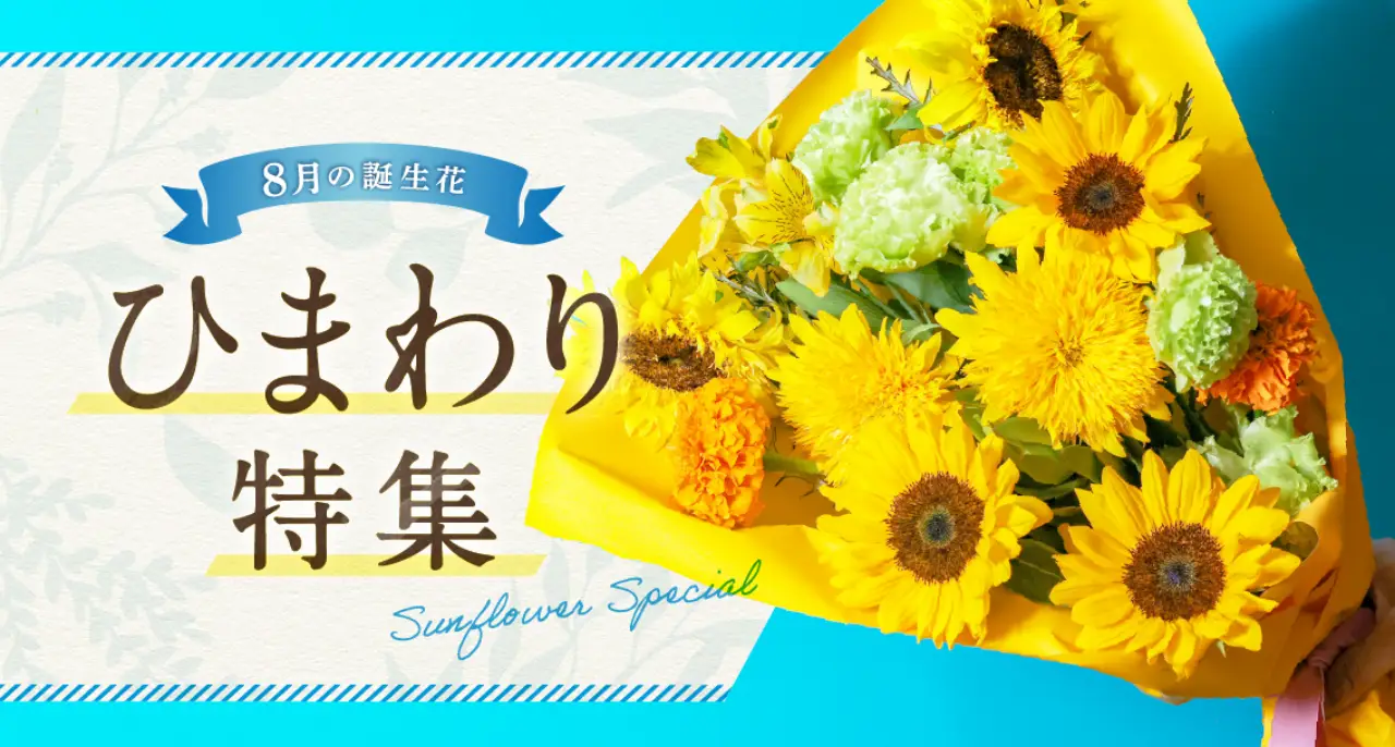 ひまわり特集