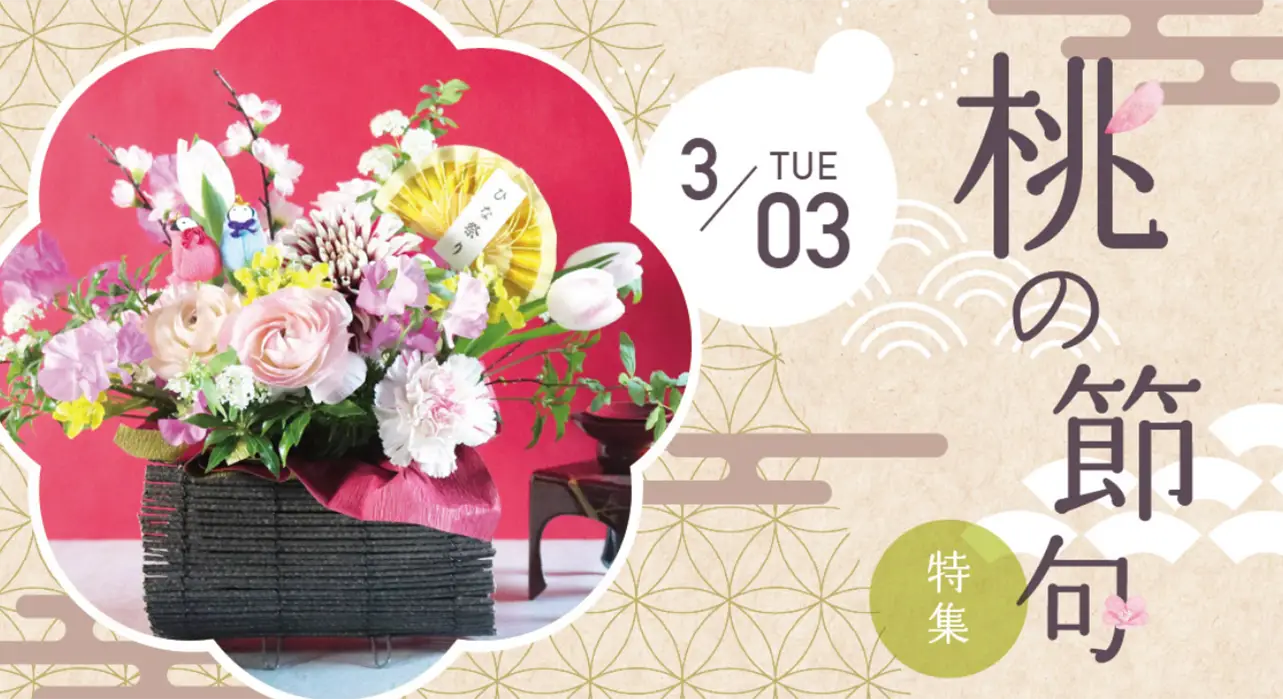 桃の節句特集～3月3日～