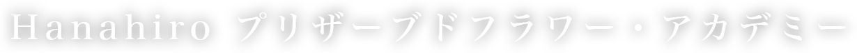 Hanahiroプリザーブドフラワー・アカデミー