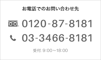 お電話でのお問い合わせ先